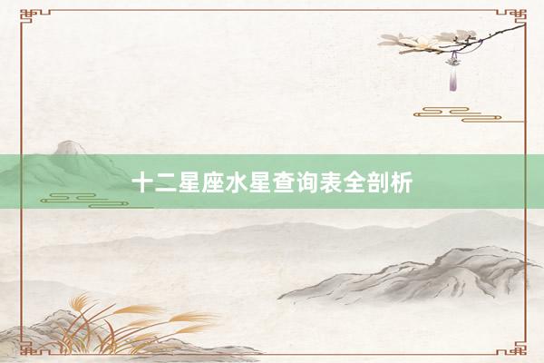 十二星座水星查询表全剖析