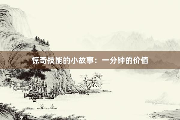 惊奇技能的小故事：一分钟的价值