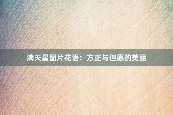 满天星图片花语：方正与但愿的美丽