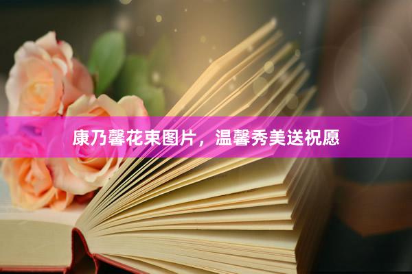 康乃馨花束图片，温馨秀美送祝愿