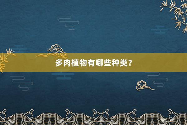 多肉植物有哪些种类？