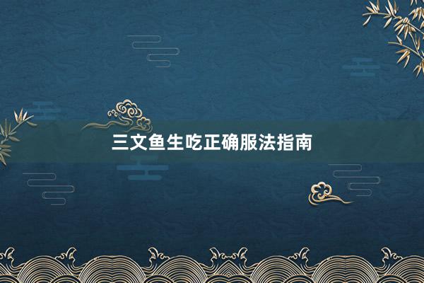 三文鱼生吃正确服法指南