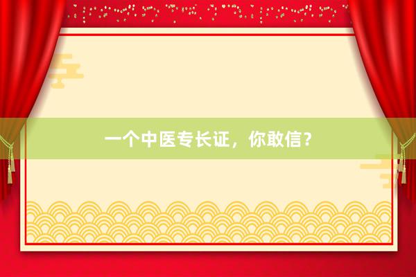 一个中医专长证，你敢信？