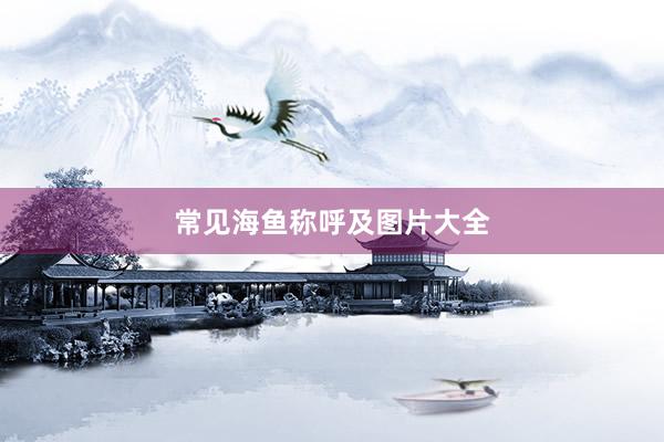常见海鱼称呼及图片大全