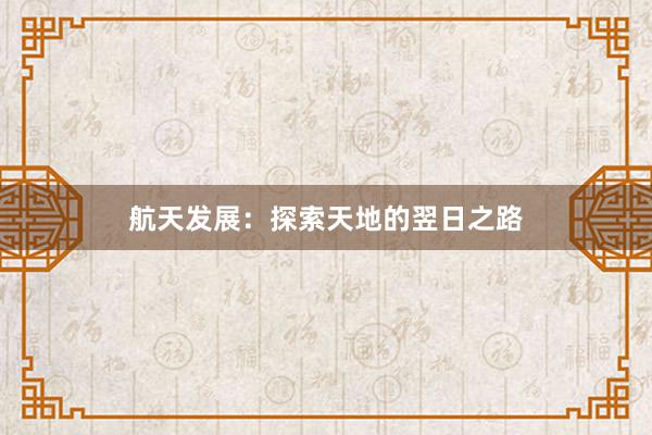 航天发展：探索天地的翌日之路