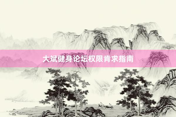 大斌健身论坛权限肯求指南