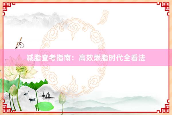 减脂查考指南:高效燃脂时代全看法