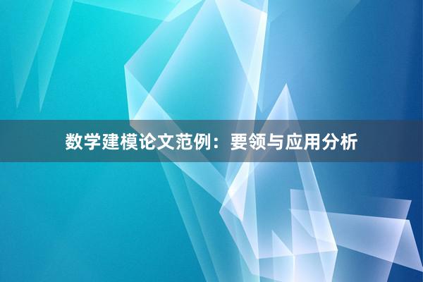 数学建模论文范例:要领与应用分析