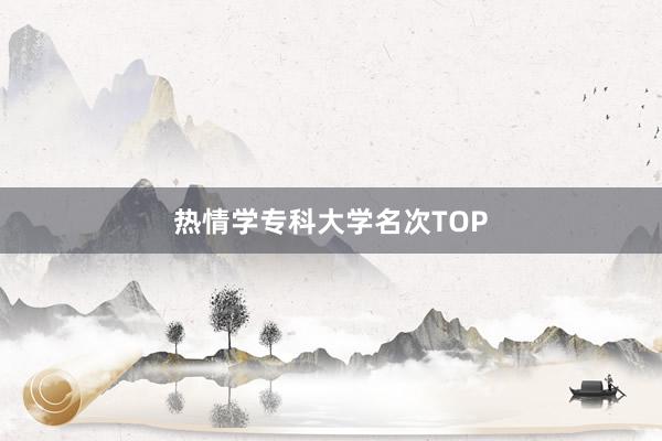 热情学专科大学名次TOP