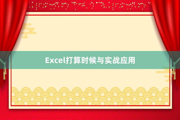 Excel打算时候与实战应用