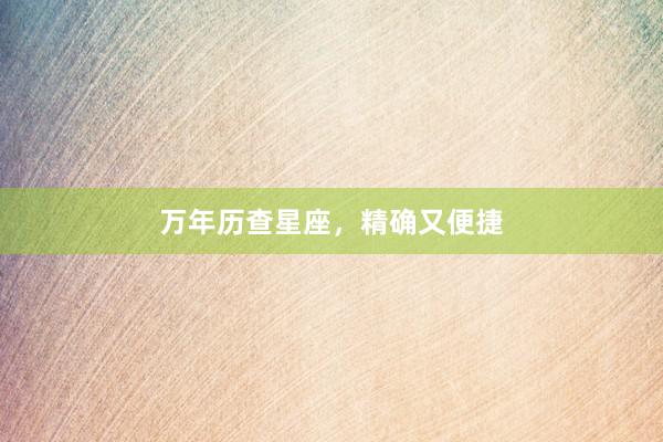 万年历查星座，精确又便捷