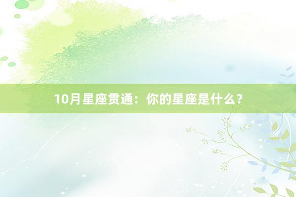 10月星座贯通：你的星座是什么？