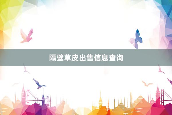 隔壁草皮出售信息查询